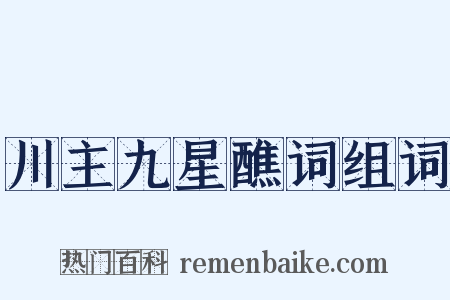 川主九星醮词组词是什么意思的图片